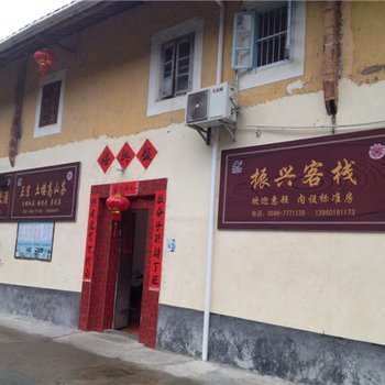 南靖振兴客栈酒店提供图片