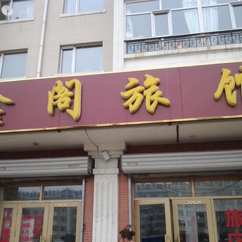 哈尔滨鑫阁旅馆