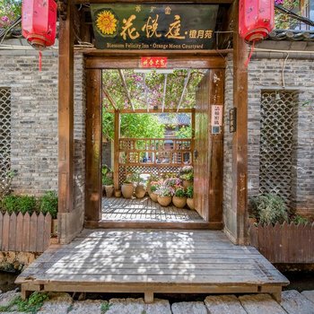 丽江花悦庭客栈(原橙月客栈)