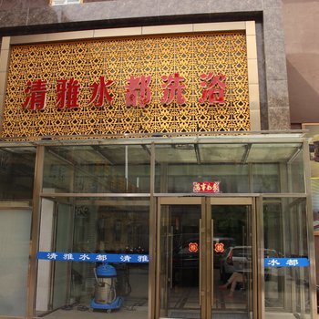 乌兰浩特清雅商务宾馆酒店提供图片