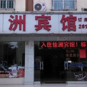 深圳佳洲宾馆