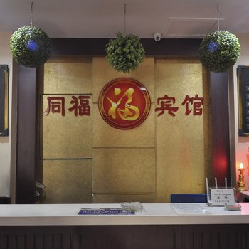赤峰同福宾馆酒店提供图片