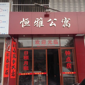 揭阳恒雅公寓酒店提供图片