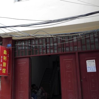 文山鑫利旅馆