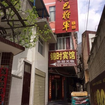 陇南文县锦时宾馆酒店提供图片