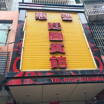 武穴惠丰宾馆酒店提供图片