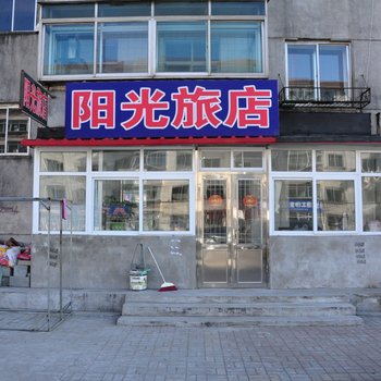 东港阳光旅店