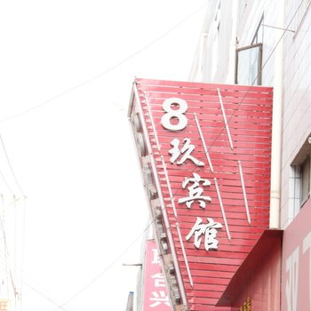 兰州8玖宾馆酒店提供图片