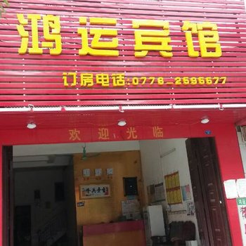 田东鸿运宾馆(百色)酒店提供图片