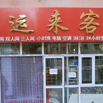 上海广运来客房
