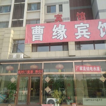 唐山曹缘宾馆酒店提供图片