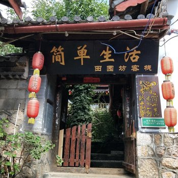 丽江心城简单生活民宿