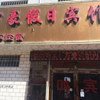 互助万豪假日宾馆（海东州）酒店提供图片