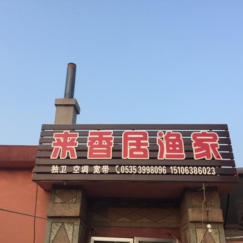 长岛来香居渔家