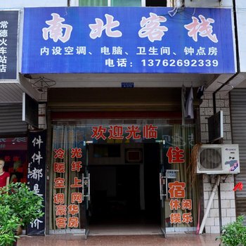 常德南北客栈