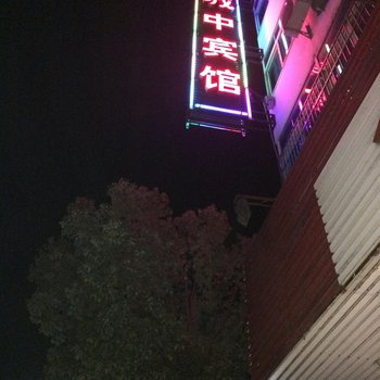 建德城中宾馆酒店提供图片