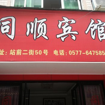 苍南同顺宾馆酒店提供图片