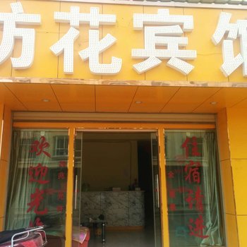 嵩明坊花宾馆酒店提供图片