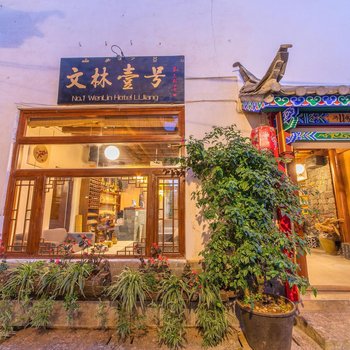 丽江文林一号雅居