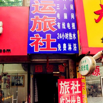 丹东金元客运旅社酒店提供图片