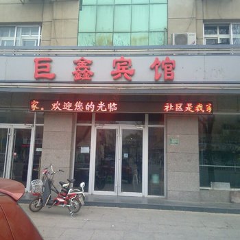 香河巨鑫宾馆酒店提供图片