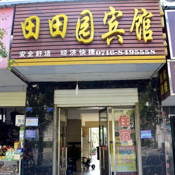 荆州田田园宾馆(市中心医院店)