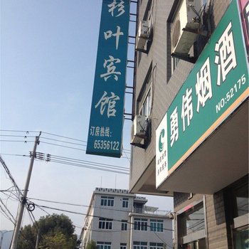 宁海杉叶宾馆酒店提供图片