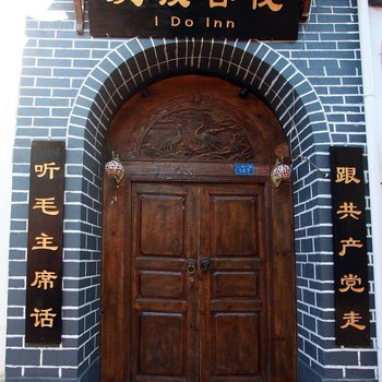 丽江摆渡精致客栈一号院