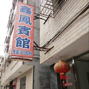 潜江鑫凤宾馆(曹禺公园)酒店提供图片