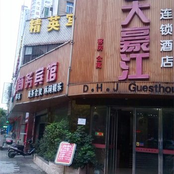 萍乡大豪江商务宾馆酒店提供图片