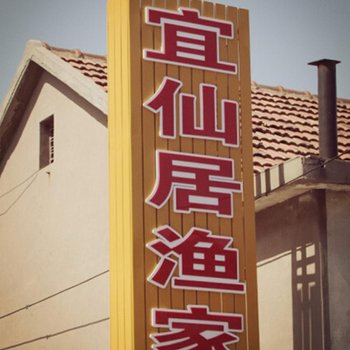 蓬莱宜仙居渔家公寓(八仙渡店)酒店提供图片