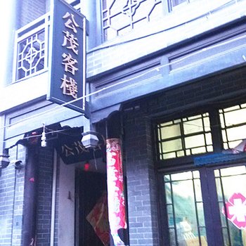 济宁微山县南阳古镇公茂客栈酒店提供图片