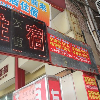 友谊住宿(中山老市场店)