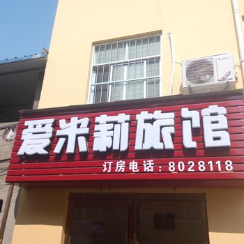 许昌爱米莉旅馆许昌职业技术学院店酒店提供图片