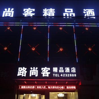 颍上路尚客精品酒店酒店提供图片