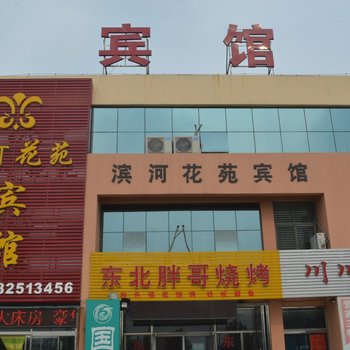 青岛滨河花苑宾馆