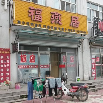 宝清福燕居酒店提供图片