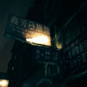 长沙鑫芳家庭旅馆