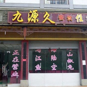 武隆九源久酒店