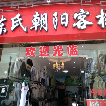 镇远陈氏朝阳客栈