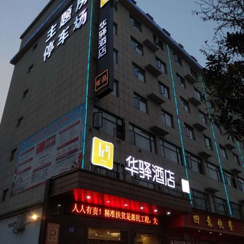 如家联盟·华驿酒店(随州白云丽景店)