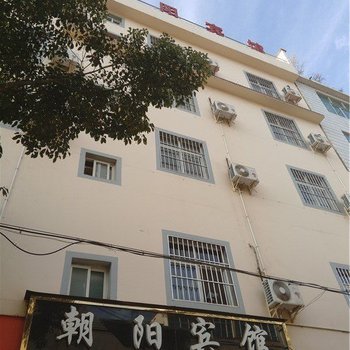 易门朝阳宾馆酒店提供图片