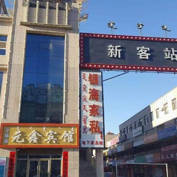 宁城元鑫宾馆酒店提供图片