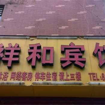 郑州祥和快捷宾馆(金水区)