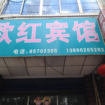 梁平欧红宾馆酒店提供图片