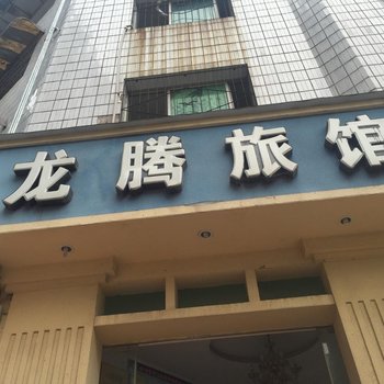 重庆铜梁龙腾旅馆酒店提供图片