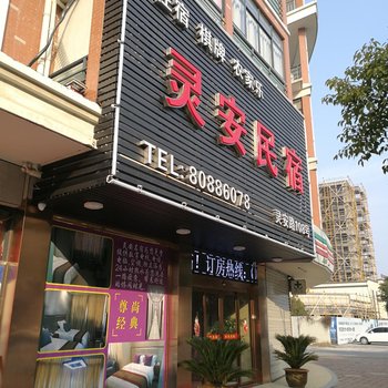 桐乡灵安民宿酒店提供图片