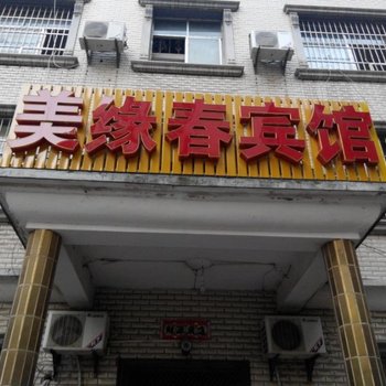 大冶美缘春宾馆酒店提供图片