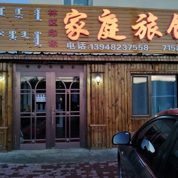 阿尔山林区印象家庭旅馆酒店提供图片