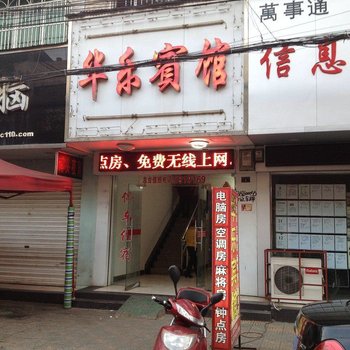 公安华乐宾馆酒店提供图片